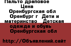 Пальто драповое 40-42 › Цена ­ 500 - Оренбургская обл., Оренбург г. Дети и материнство » Детская одежда и обувь   . Оренбургская обл.